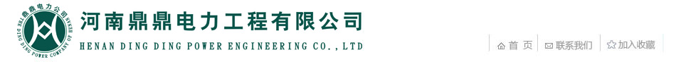 河南鼎鼎電力工程有限公司